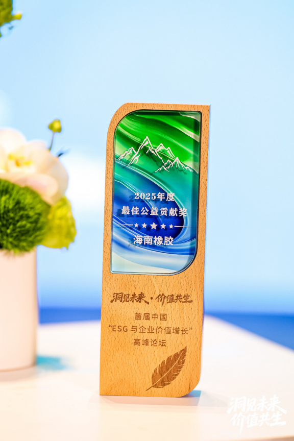 海南橡膠榮獲首屆中國“ESG與企業價值增長”高峰論壇2025年度最佳公益貢獻獎